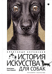История искусства для собак