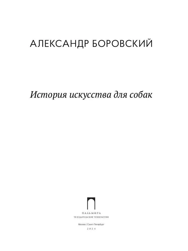 История искусства для собак