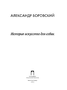История искусства для собак