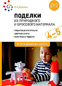 Radošās lietas no dabas un atkritumu materiāliem. 4-5 gadi