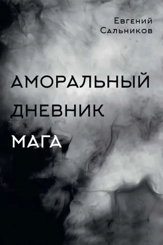 Amorālais burvja dienasgrāmata