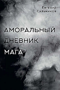 Аморальный дневник Мага