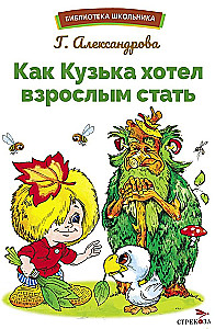 Как Кузька хотел взрослым стать
