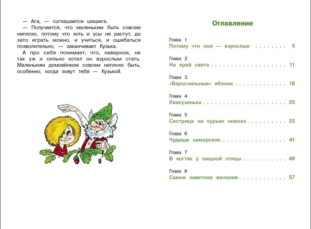 Как Кузька хотел взрослым стать