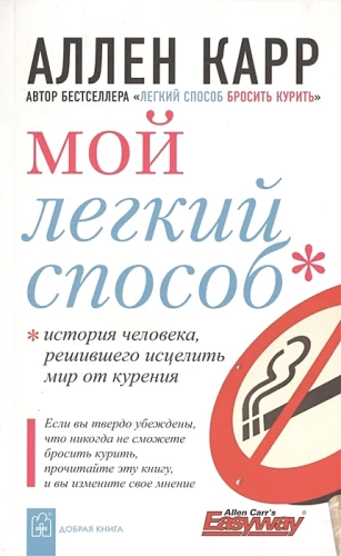 Мой легкий способ