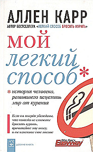 Мой легкий способ