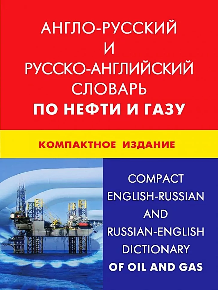Англо-русский и русско-английский словарь по нефти и газу. Компактное издание