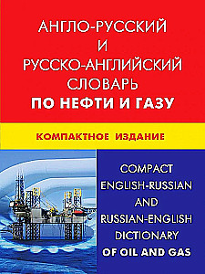 Англо-русский и русско-английский словарь по нефти и газу. Компактное издание