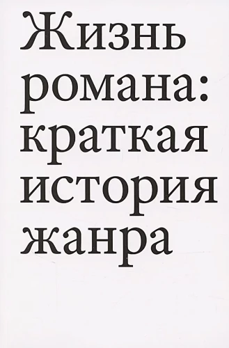 Romāna dzīve