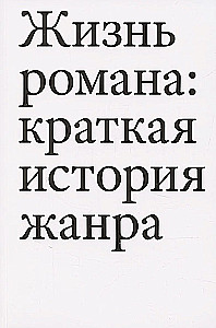 Romāna dzīve