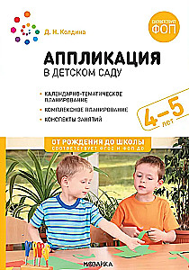 Аппликация в детском саду. 4-5 лет