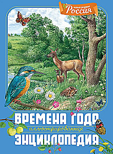 Времена года. Иллюстрированная энциклопедия