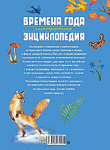 Времена года. Иллюстрированная энциклопедия