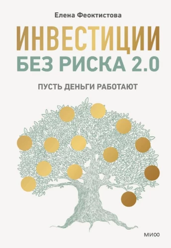 Investīcijas bez riska 2.0. Lai nauda strādā