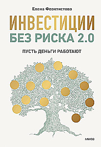 Investīcijas bez riska 2.0. Lai nauda strādā
