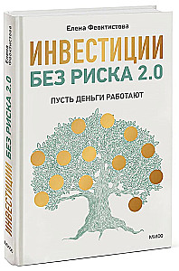 Investīcijas bez riska 2.0. Lai nauda strādā