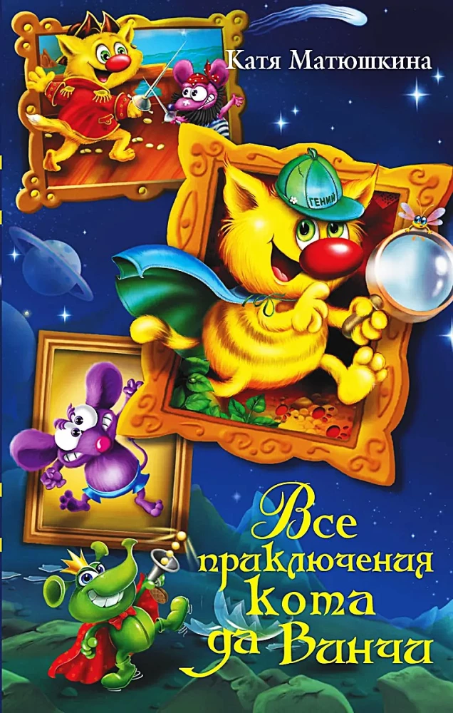 Visi kaķa da Vinči piedzīvojumi