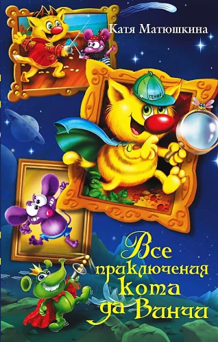 Все приключения кота да Винчи