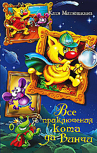 Visi kaķa da Vinči piedzīvojumi