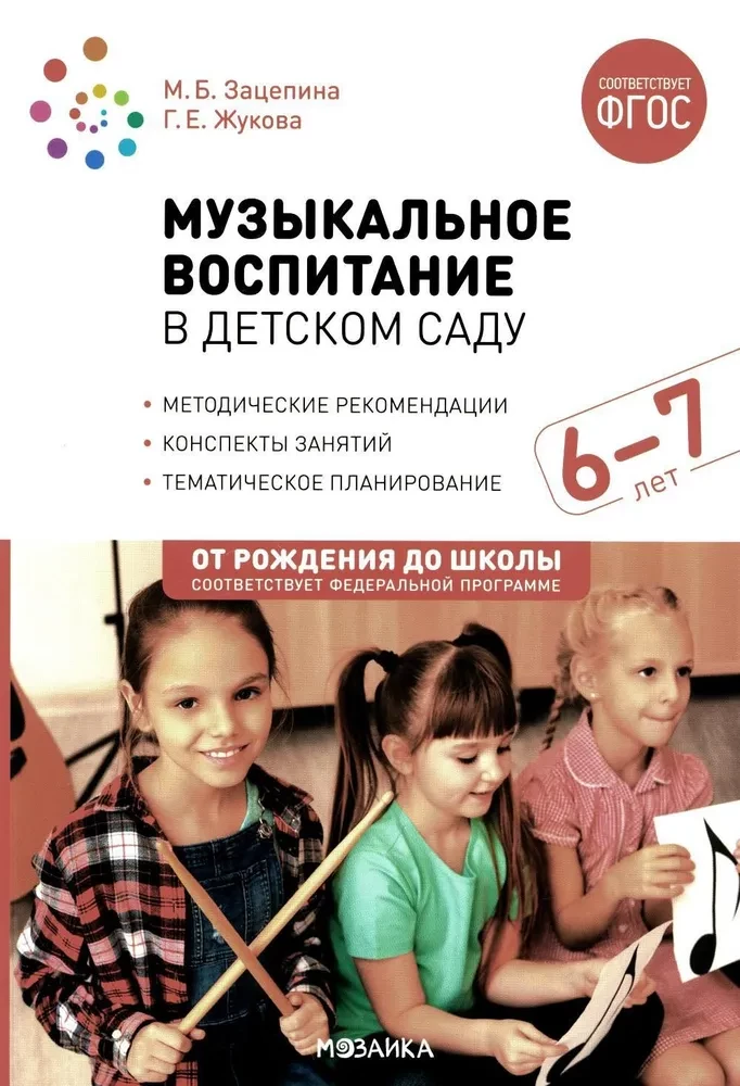 Mūzikas audzināšana bērnudārzā. 6-7 gadi
