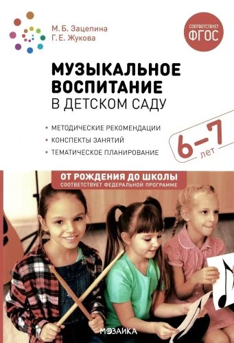 Mūzikas audzināšana bērnudārzā. 6-7 gadi