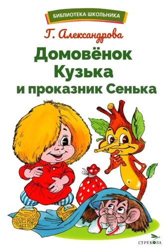 Домовенок Кузька и проказник Сенька