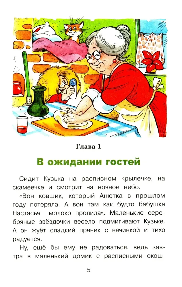 Mājas rūķis Kuzjka un izsistais Senka
