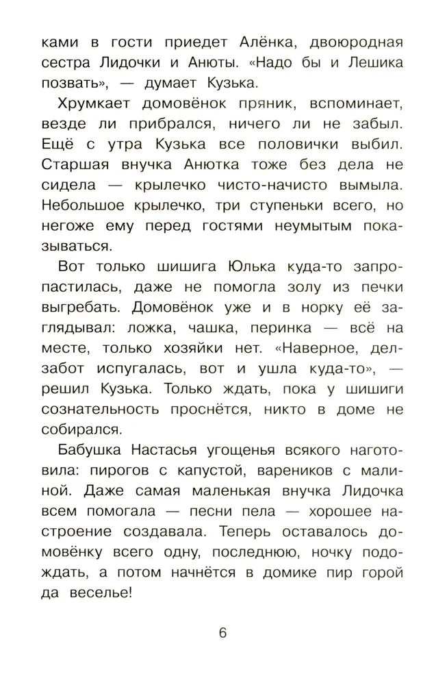 Mājas rūķis Kuzjka un izsistais Senka
