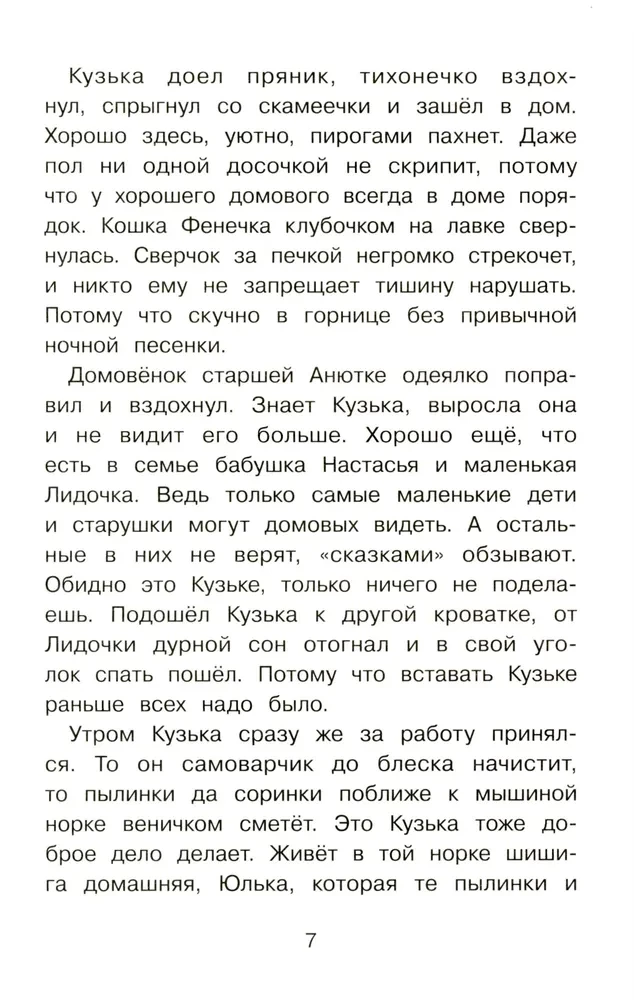 Mājas rūķis Kuzjka un izsistais Senka
