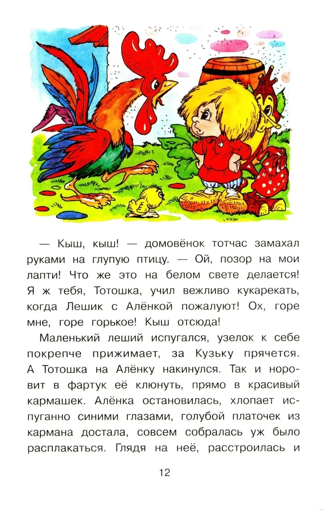 Mājas rūķis Kuzjka un izsistais Senka