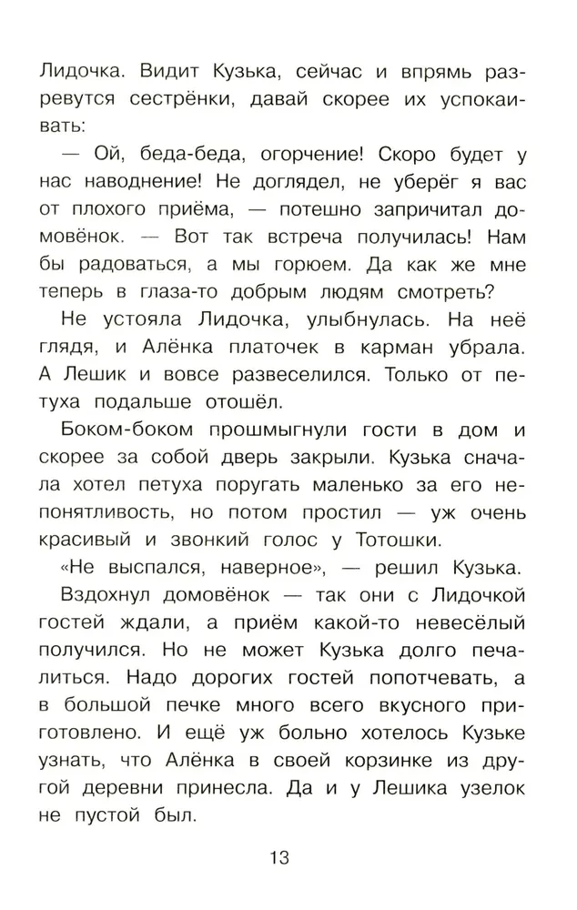 Mājas rūķis Kuzjka un izsistais Senka