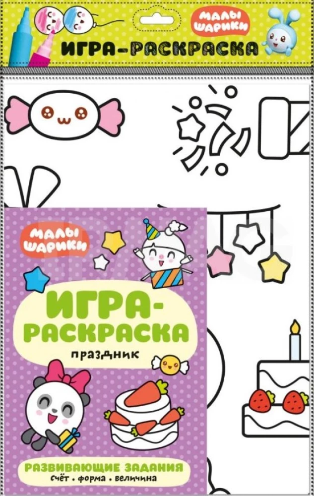 Игра-раскраска. Праздник