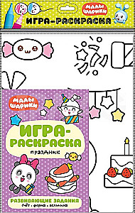 Игра-раскраска. Праздник