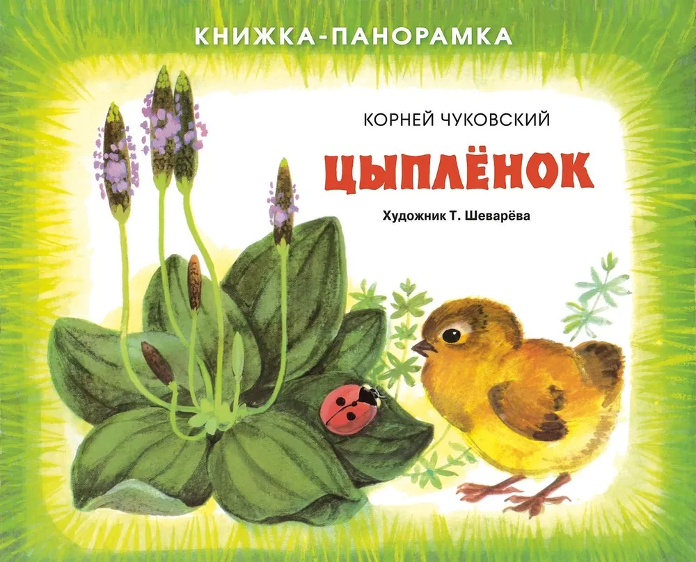 Книжка-панорамка. Цыплёнок