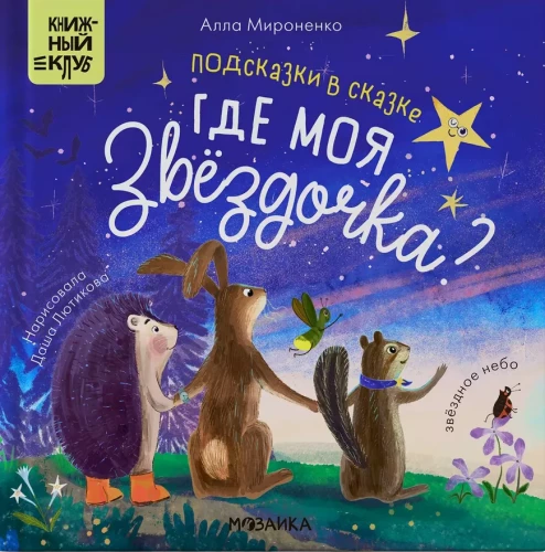 Norādes pasakā. Kur ir mana zvaigznīte?