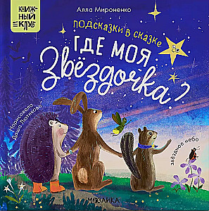 Подсказки в сказке. Где моя звёздочка?
