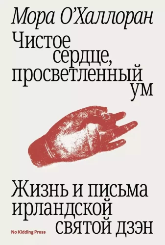 Tīra sirds, apgaismots prāts