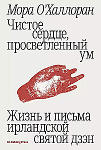 Чистое сердце, просветленный ум