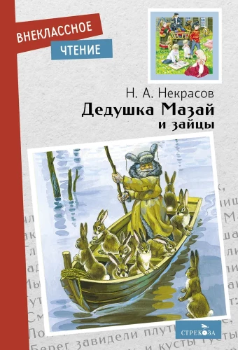 Vectēvs Mazajs un zaķi