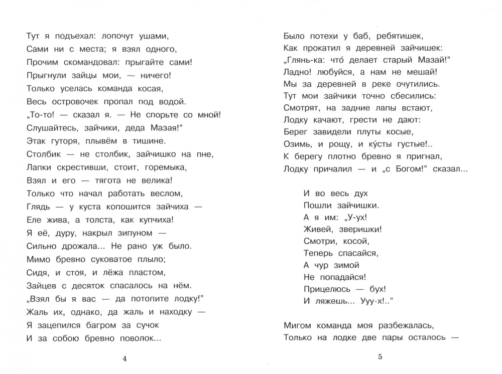 Дедушка Мазай и зайцы