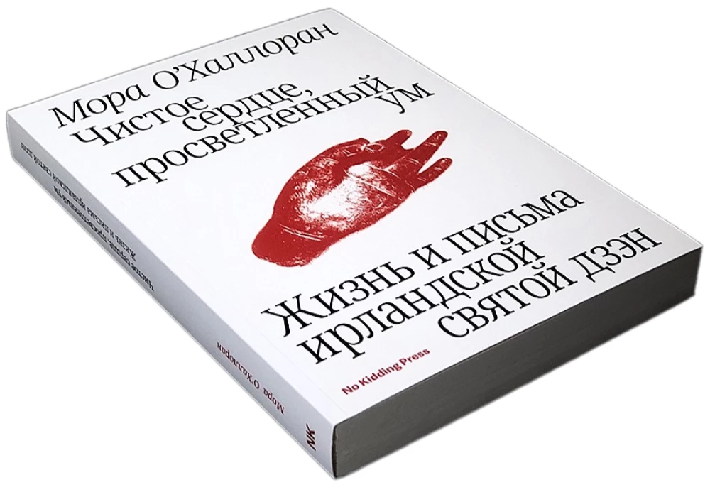 Чистое сердце, просветленный ум