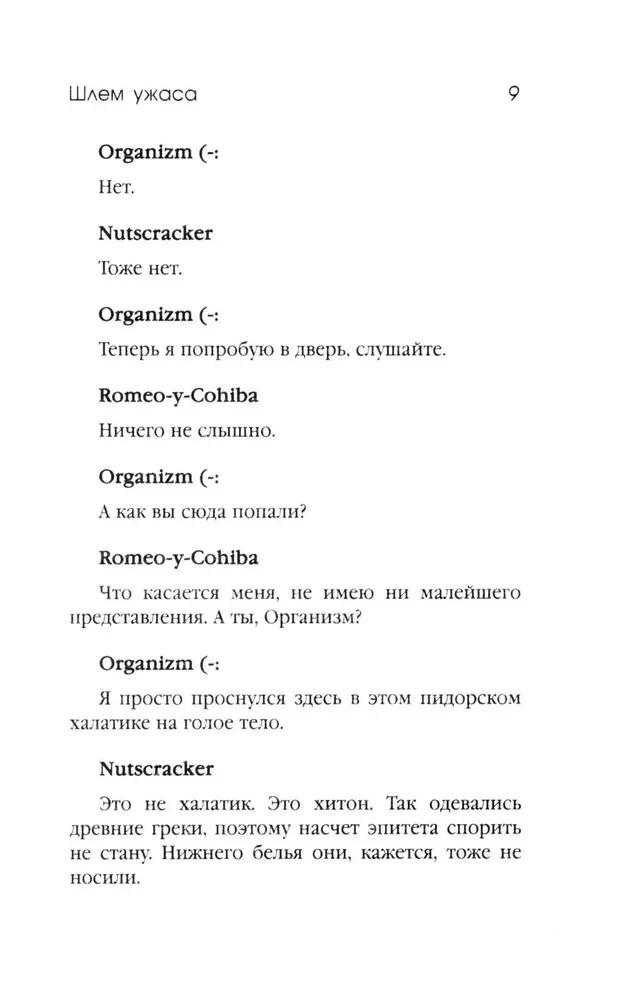 Шлем ужаса