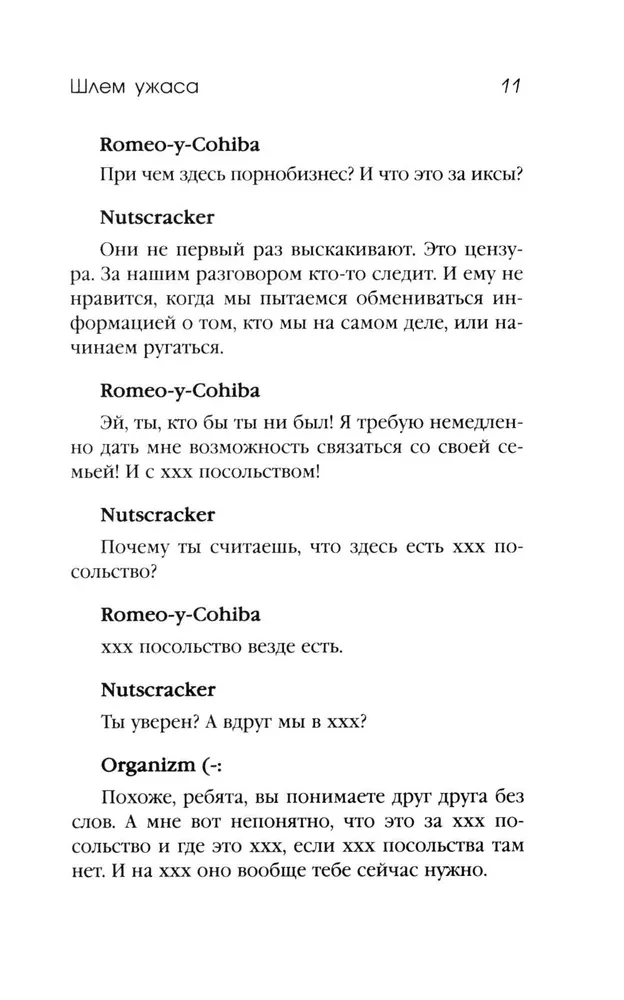Шлем ужаса