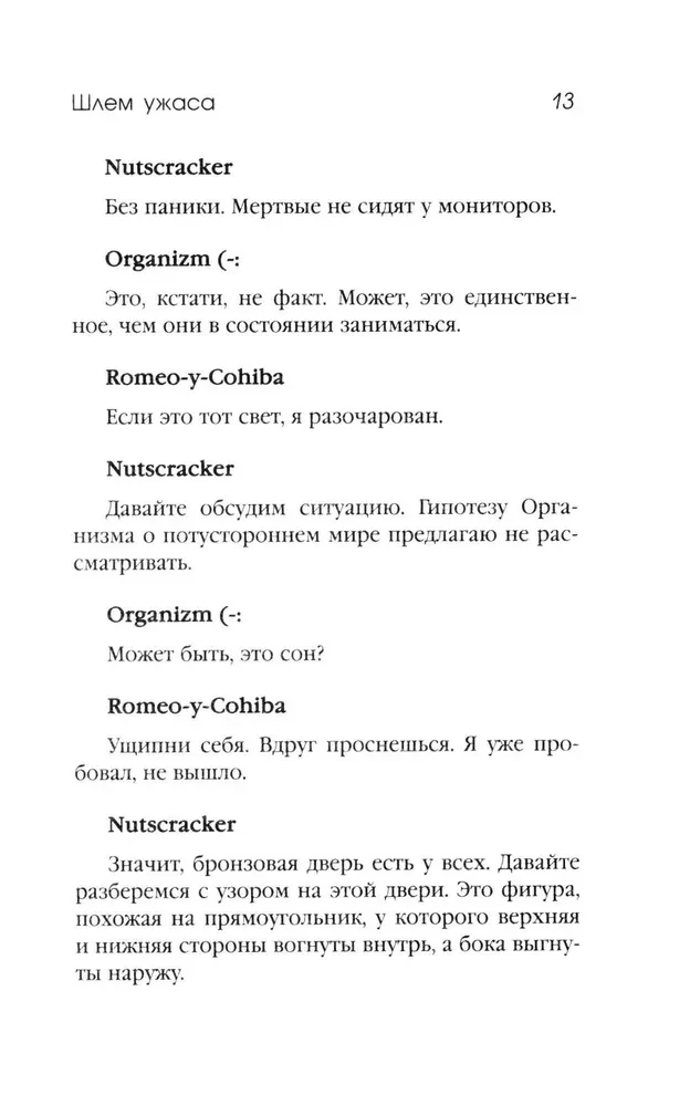 Шлем ужаса