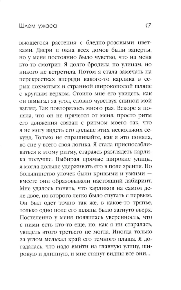 Шлем ужаса