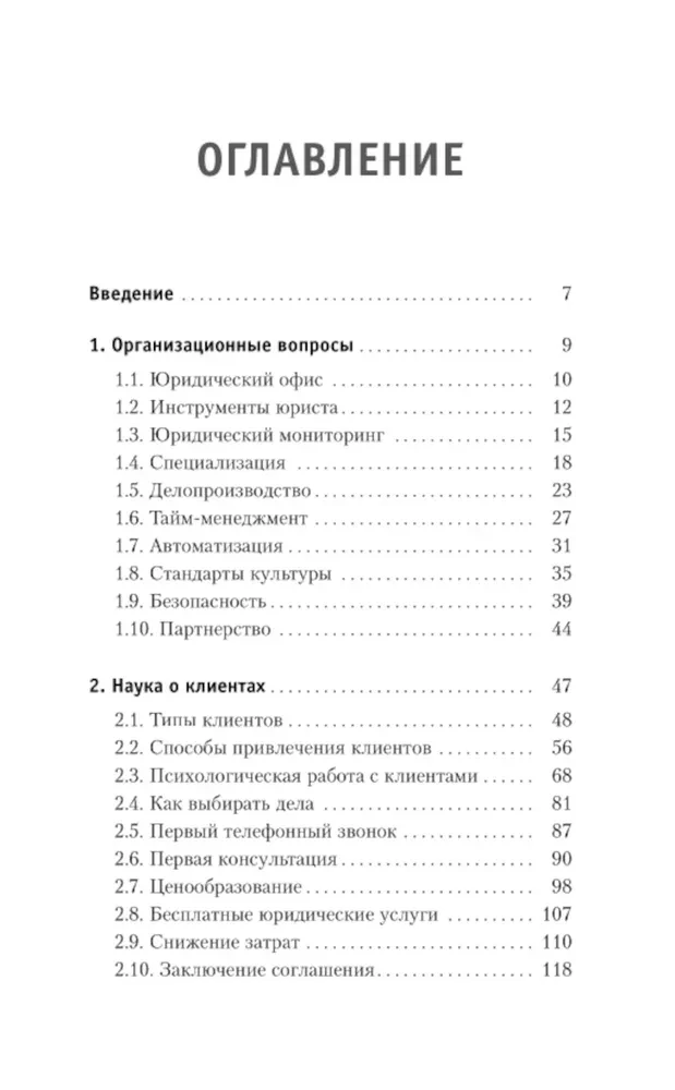 Юридические хитрости для неюристов, студентов и профессионалов