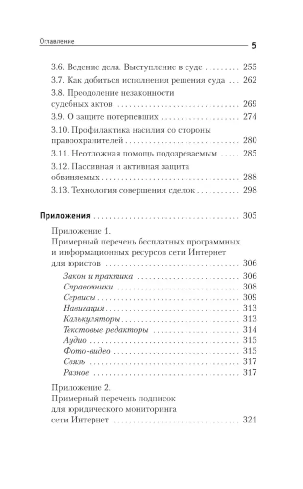 Юридические хитрости для неюристов, студентов и профессионалов
