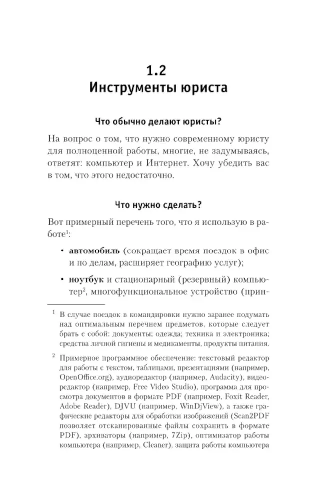 Юридические хитрости для неюристов, студентов и профессионалов
