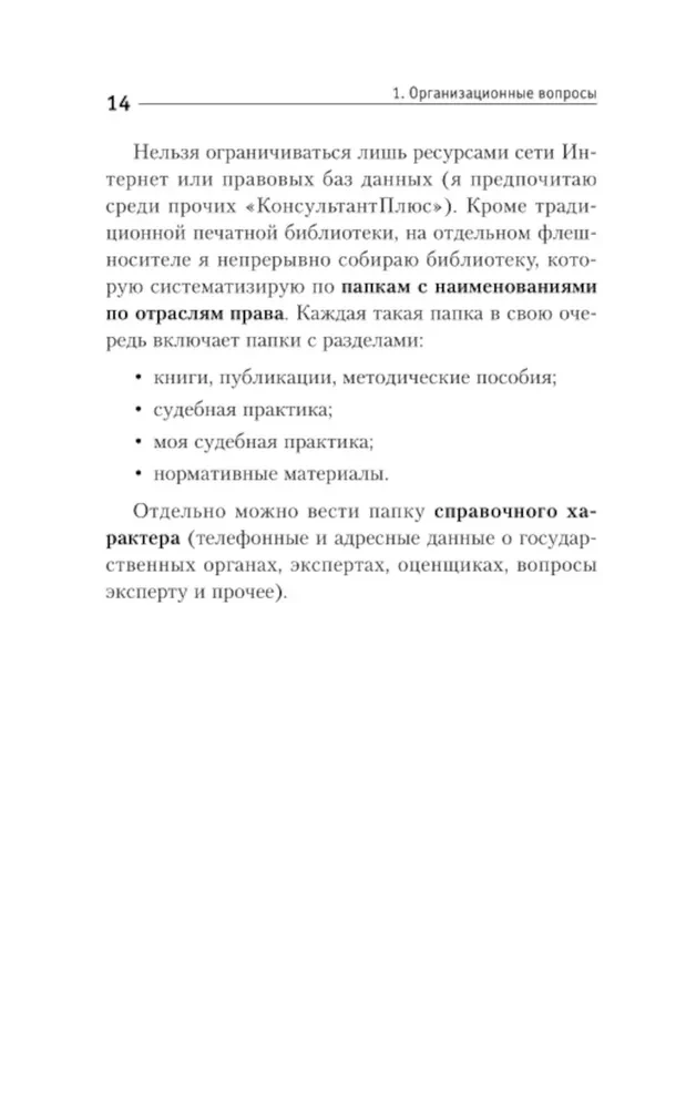 Юридические хитрости для неюристов, студентов и профессионалов