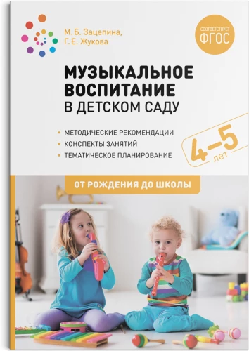 Mūzikas audzināšana bērnudārzā. 4-5 gadi